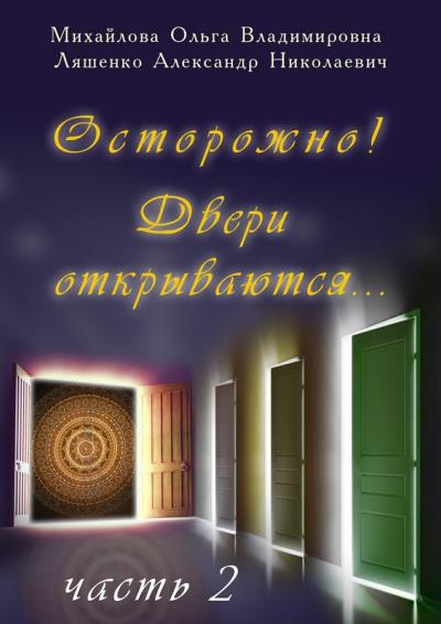 Книга Осторожно! Двери открываются… Часть 2 (Ольга Владимировна Михайлова, Александр Николаевич Ляшенко)